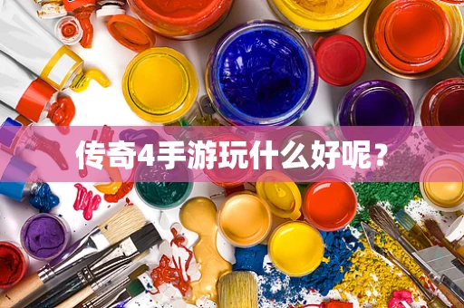 传奇4手游玩什么好呢？