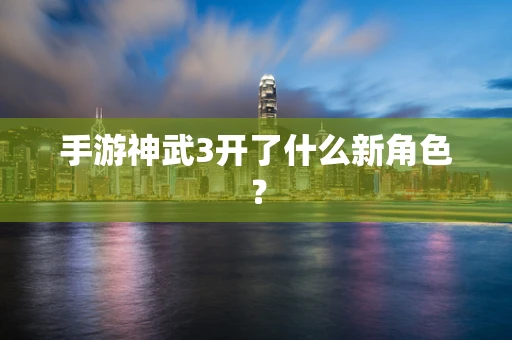 手游神武3开了什么新角色？