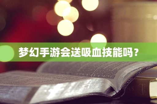 梦幻手游会送吸血技能吗？