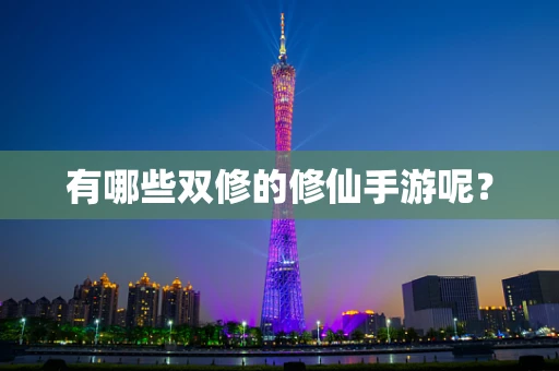 有哪些双修的修仙手游呢？