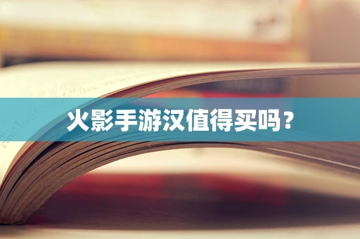 火影手游汉值得买吗？
