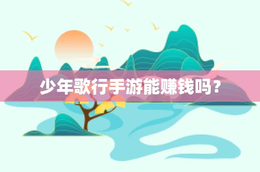 少年歌行手游能赚钱吗？