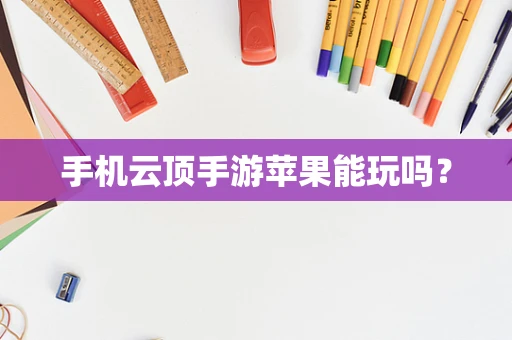手机云顶手游苹果能玩吗？