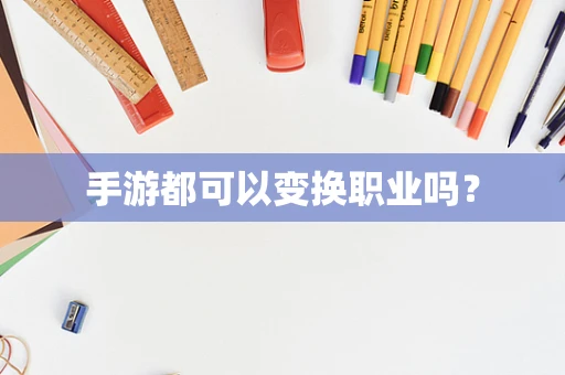 手游都可以变换职业吗？