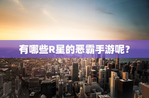 有哪些R星的恶霸手游呢？