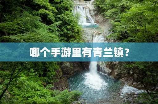 哪个手游里有青兰镇？