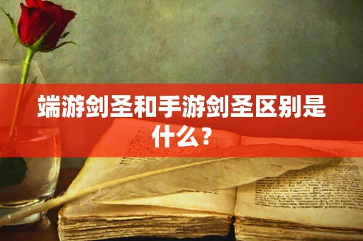 端游剑圣和手游剑圣区别是什么？