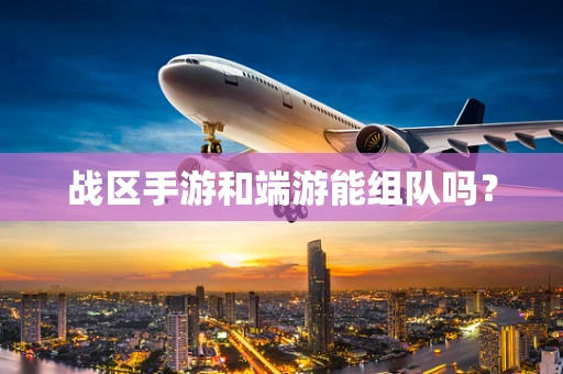 战区手游和端游能组队吗？