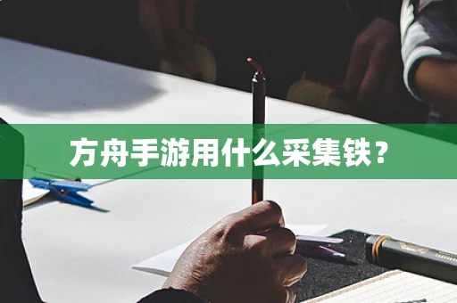 方舟手游用什么采集铁？
