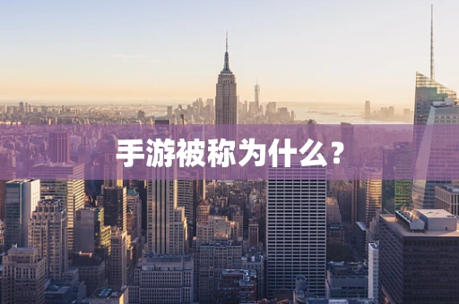 手游被称为什么？