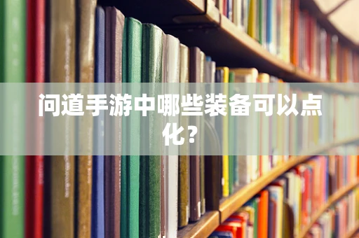 问道手游中哪些装备可以点化？