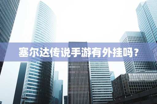 塞尔达传说手游有外挂吗？