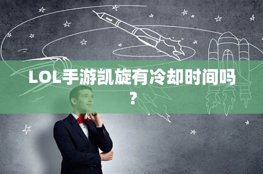 LOL手游凯旋有冷却时间吗？