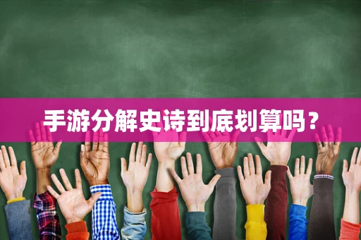 手游分解史诗到底划算吗？