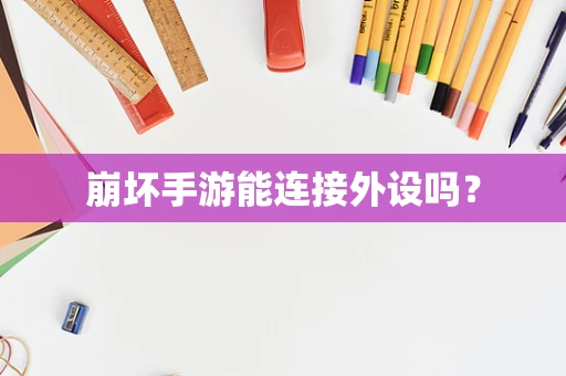崩坏手游能连接外设吗？