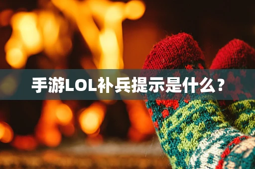 手游LOL补兵提示是什么？