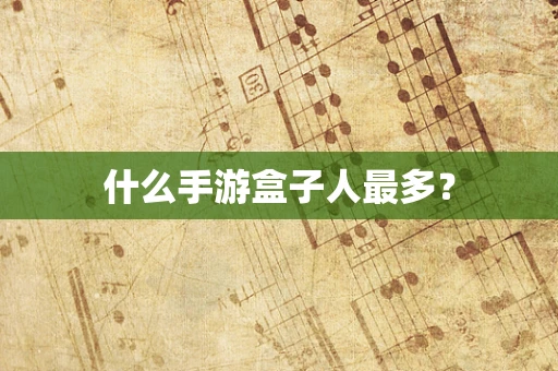 什么手游盒子人最多？