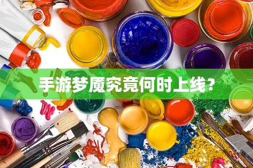 手游梦魇究竟何时上线？