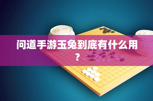 问道手游玉兔到底有什么用？