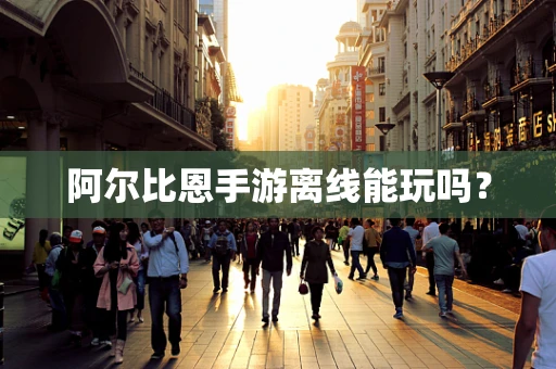 阿尔比恩手游离线能玩吗？
