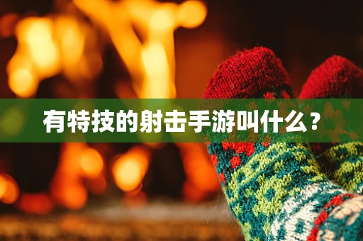 有特技的射击手游叫什么？