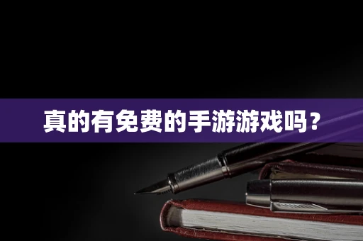 真的有免费的手游游戏吗？