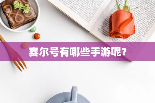 赛尔号有哪些手游呢？