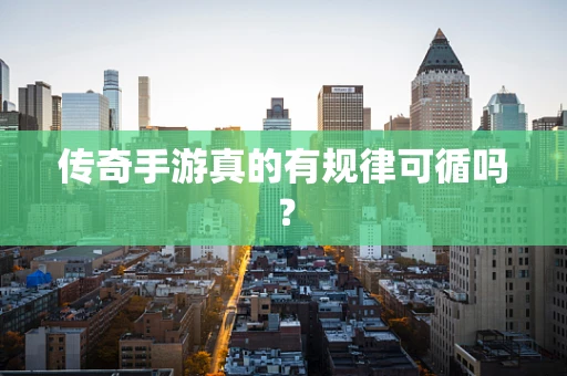传奇手游真的有规律可循吗？