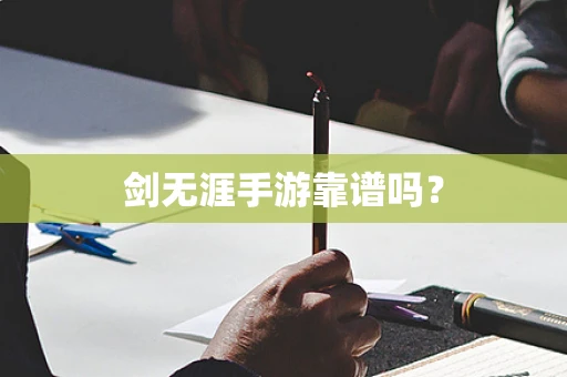 剑无涯手游靠谱吗？