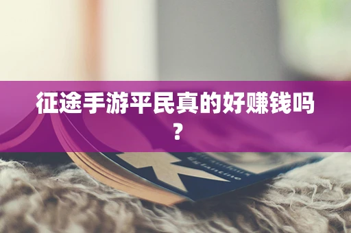 征途手游平民真的好赚钱吗？