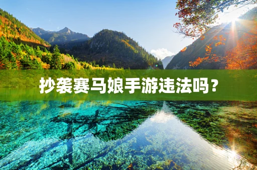 抄袭赛马娘手游违法吗？