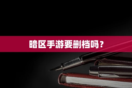 暗区手游要删档吗？