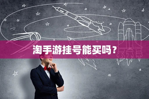 淘手游挂号能买吗？