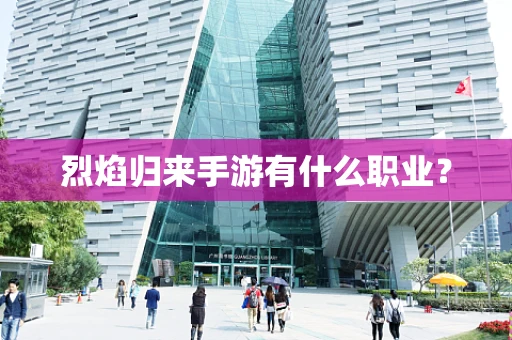 烈焰归来手游有什么职业？