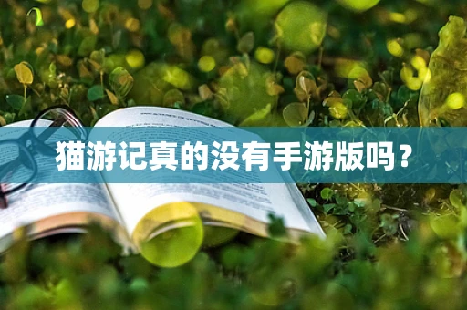 猫游记真的没有手游版吗？