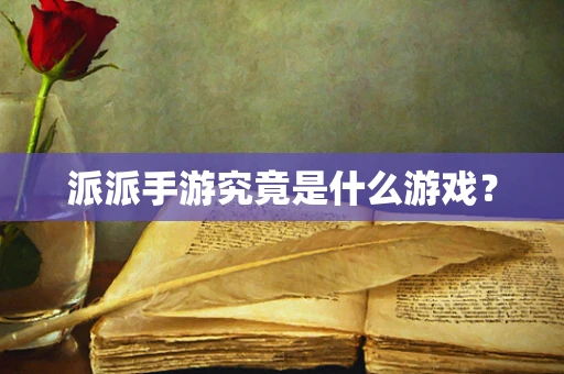 派派手游究竟是什么游戏？