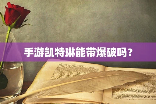 手游凯特琳能带爆破吗？