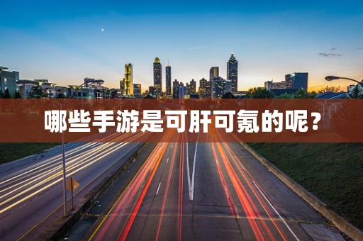 哪些手游是可肝可氪的呢？
