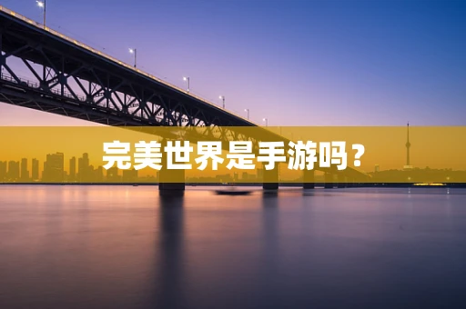完美世界是手游吗？