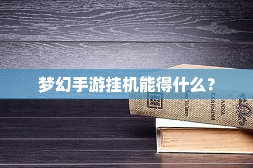 梦幻手游挂机能得什么？