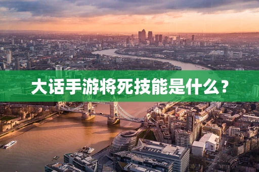 大话手游将死技能是什么？