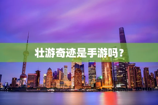 壮游奇迹是手游吗？