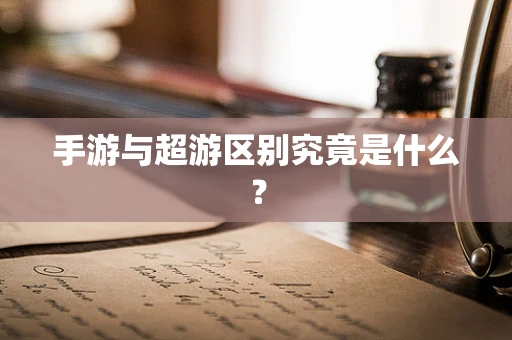 手游与超游区别究竟是什么？