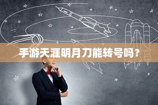 手游天涯明月刀能转号吗？