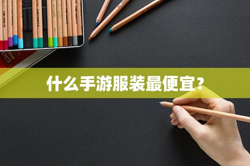 什么手游服装最便宜？