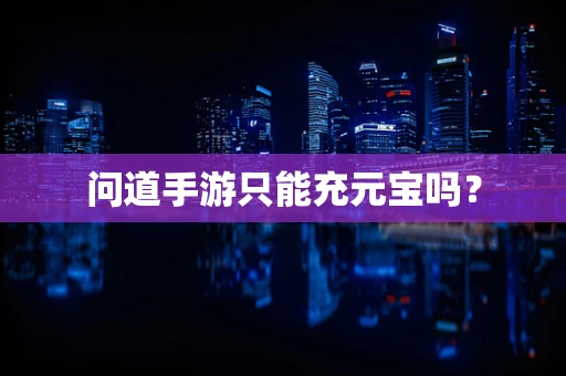 问道手游只能充元宝吗？