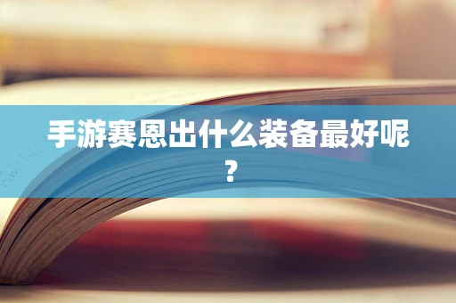 手游赛恩出什么装备最好呢？