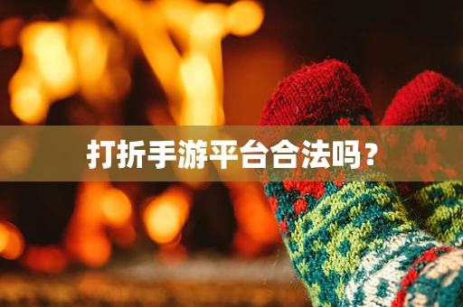 打折手游平台合法吗？