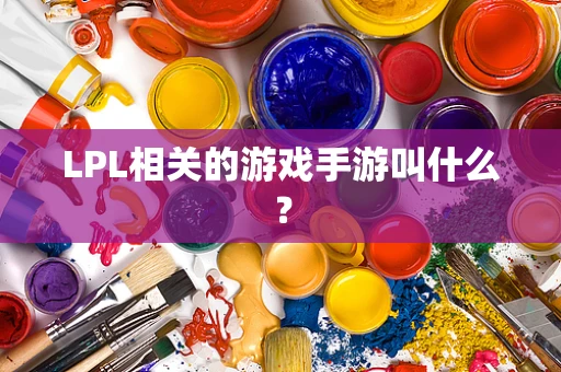 LPL相关的游戏手游叫什么？