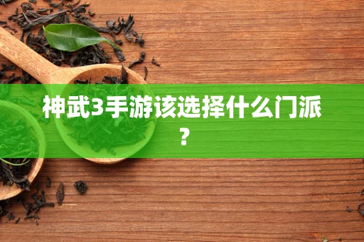 神武3手游该选择什么门派？